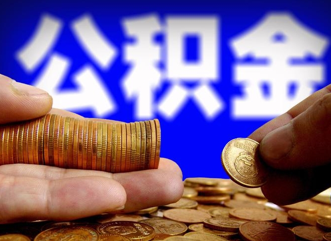 运城封存公积金如何取（封存了的公积金怎么提取）